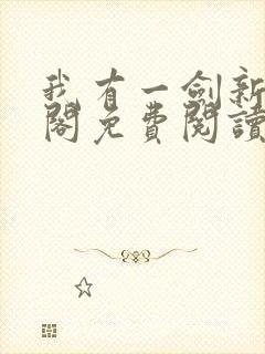 我有一剑新笔趣阁免费阅读