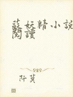 苏妖精小说免费阅读封面