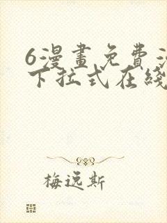 6漫画免费漫画下拉式在线看封面