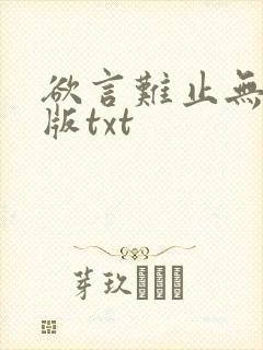 欲言难止无删减版txt