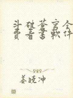 斗破苍穹全文免费看书软件