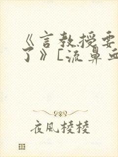 《言教授要撞坏了》[流鼻血]封面