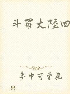 斗罗大陆四小说