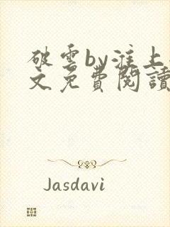 破云by淮上全文免费阅读