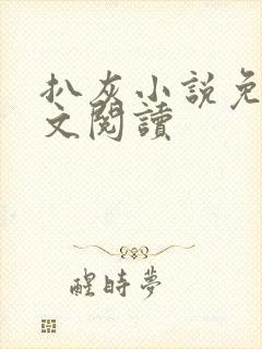 扒灰小说免费全文阅读