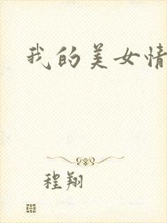 我的美女情劫