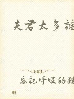 夫君太多谁的错