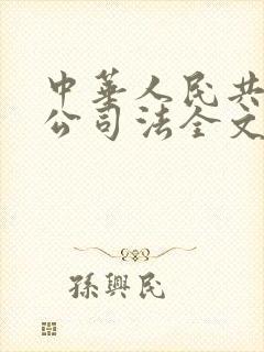 中华人民共和国公司法全文最新2024封面