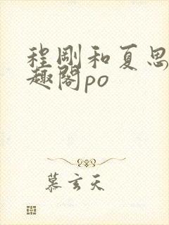 程刚和夏思思笔趣阁po封面