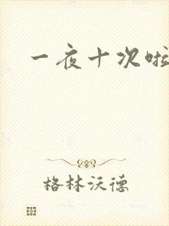 一夜十次啦