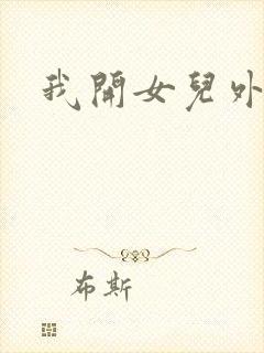 我开女儿外女包