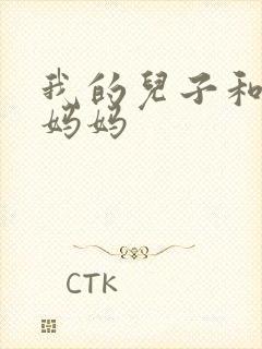 我的儿子和他的妈妈