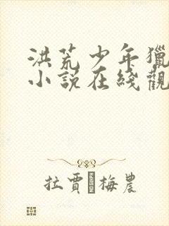 洪荒少年猎艳录小说在线观看封面