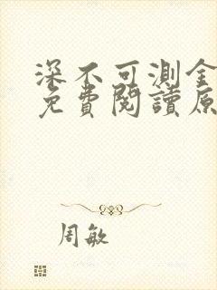 深不可测金银花免费阅读原文