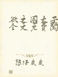 欲之国太子小说全文免费阅读笔趣阁无弹窗封面