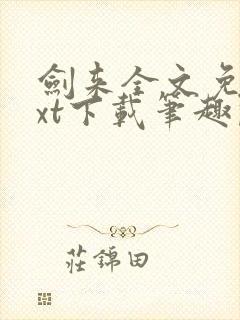 剑来全文免费txt下载笔趣阁