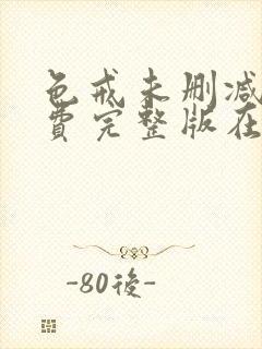 色戒未删减版免费完整版在线观看封面