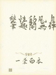 双性的风月日常笔趣阁无弹窗