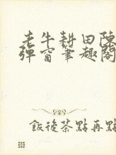 老牛耕田陈雪无弹窗笔趣阁