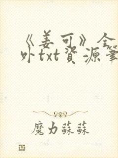 《姜可》全文番外txt资源笔趣阁