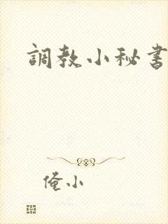 调教小秘书