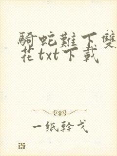 骑蛇难下双金银花txt下载