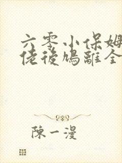 六零小保姆嫁大佬后鸠离全文阅读最