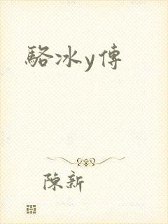 骆冰y传