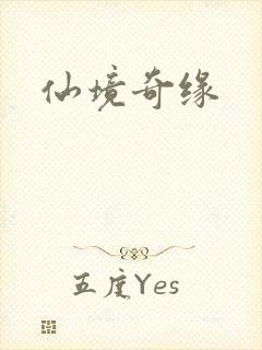 仙境奇缘