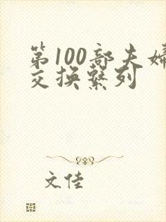 第100部夫妇交换系列