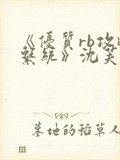 《优质rb攻略系统》沈芙