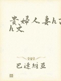 贵妇人妻h高辣h文