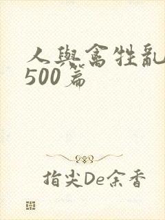 人与禽牲乱小说500篇