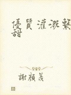 优质灌溉系统阮甜