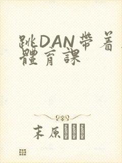 跳DAN带着上体育课