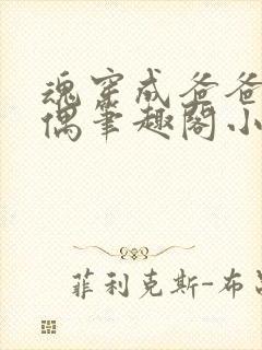 魂穿成爸爸的人偶笔趣阁小说免费阅读