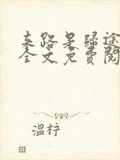 来路是归途小说全文免费阅读