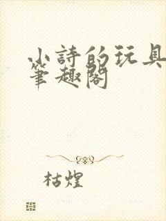 小诗的玩具日记笔趣阁