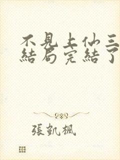 不见上仙三百年结局完结了吗