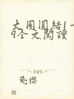 大团圆结1一39全文阅读