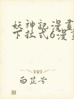 妖神记漫画免费下拉式6漫画