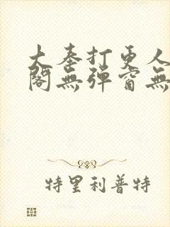 大奉打更人笔趣阁无弹窗无广告