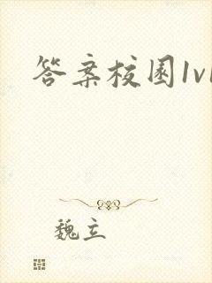 答案校园1v1封面