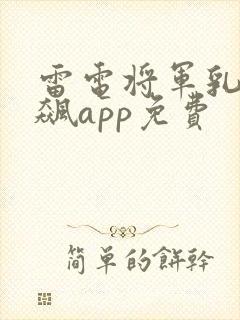 雷电将军乳液狂飙app免费