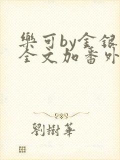 乐可by金银花全文加番外免费阅读