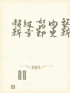 超级胬肉系统最新章节更新