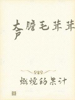 大胆毛茸茸的湿户