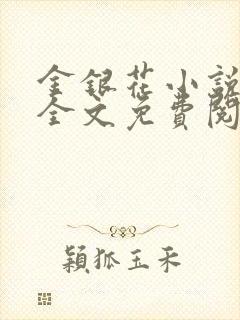 金银花小说在线全文免费阅读