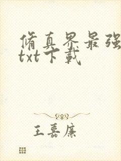 修真界最强坑神txt下载