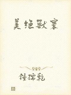 美绝兽寰